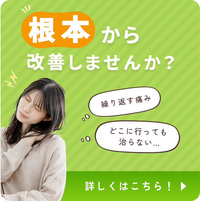 根本から改善しませんか？ ページへのリンク